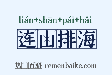 连山排海是什么意思的图片